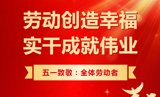 五一勞動(dòng)節(jié)｜匠心鑄就夢(mèng)想，勞動(dòng)創(chuàng)造未來(lái)